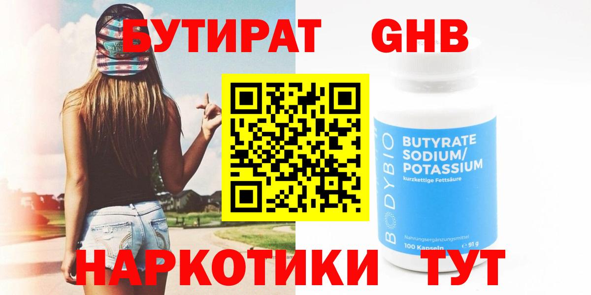 БУТИРАТ бутандиол  БУТИРАТ  Керчь  Вход с VPN 